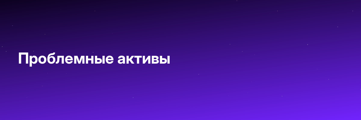 Проблемные активы
