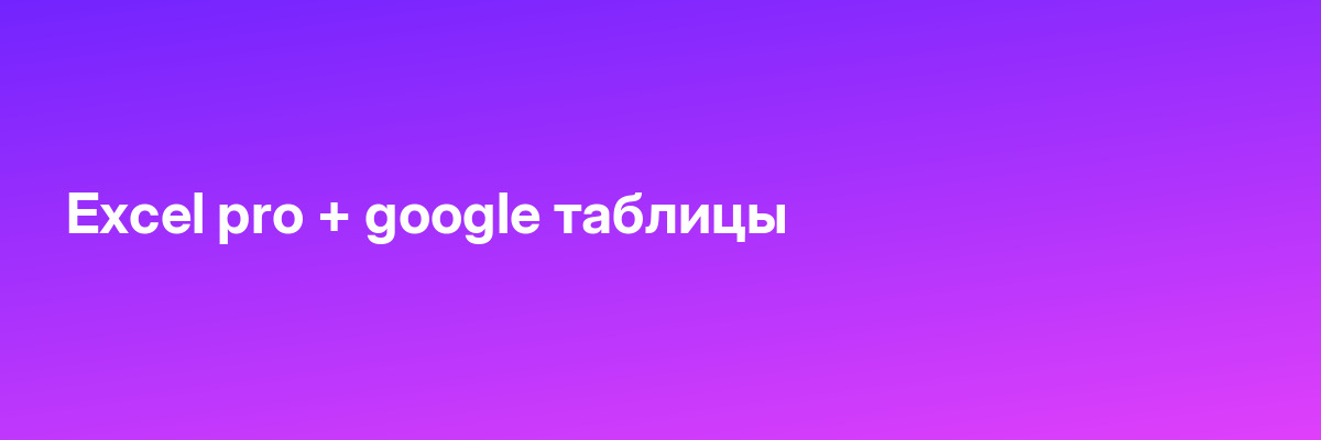 Excel pro + google таблицы