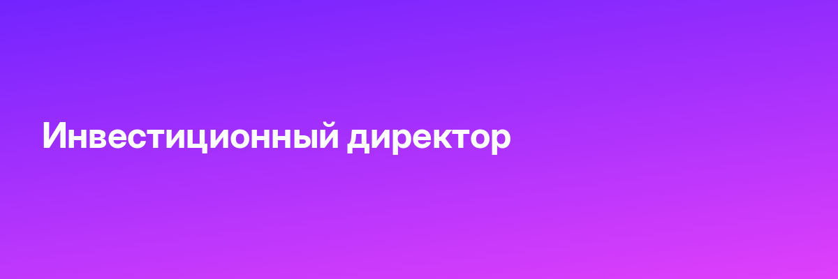 Инвестиционный директор