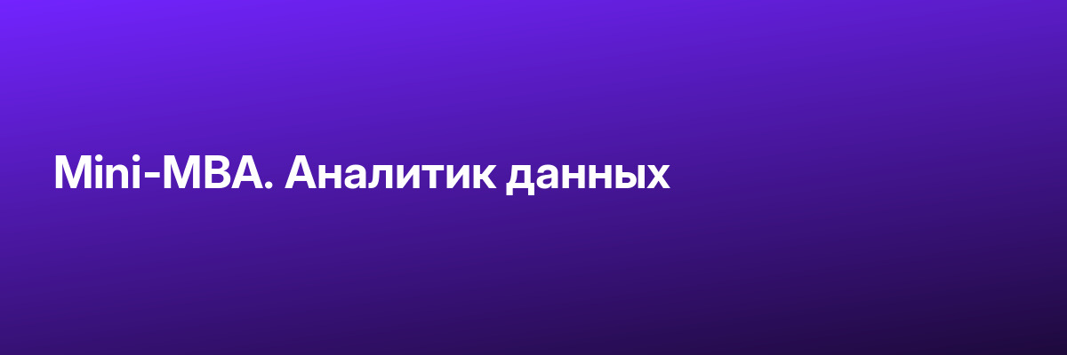 Mini-MBA. Аналитик данных