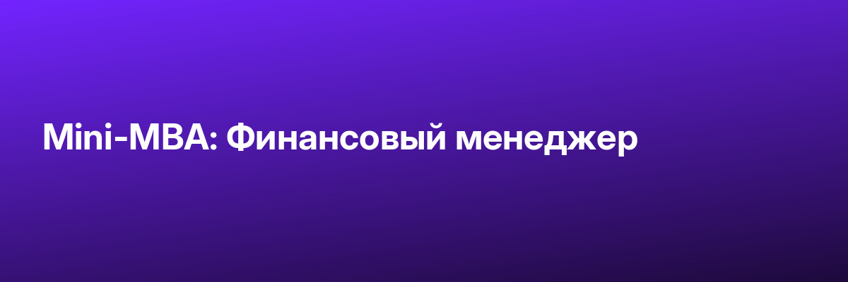 Mini-MBA: Финансовый менеджер
