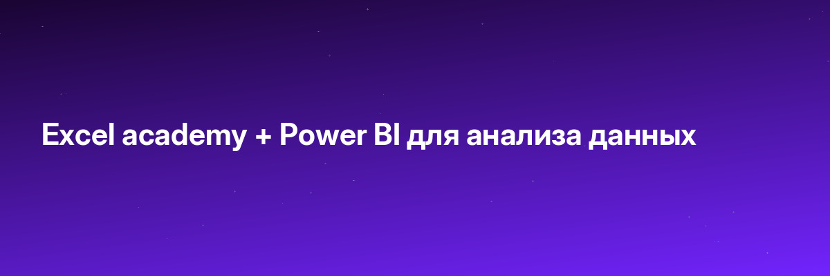 Excel academy + Power BI для анализа данных