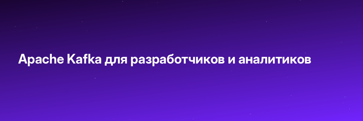 Apache Kafka для разработчиков и аналитиков