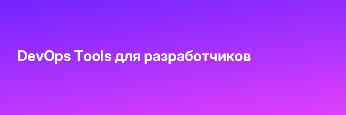 DevOps Tools для разработчиков