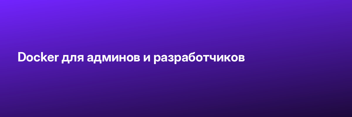 Docker для админов и разработчиков