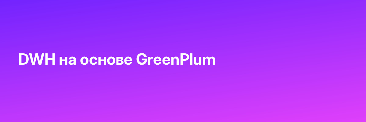 DWH на основе GreenPlum