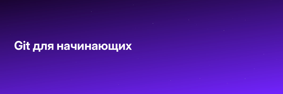 Git для начинающих