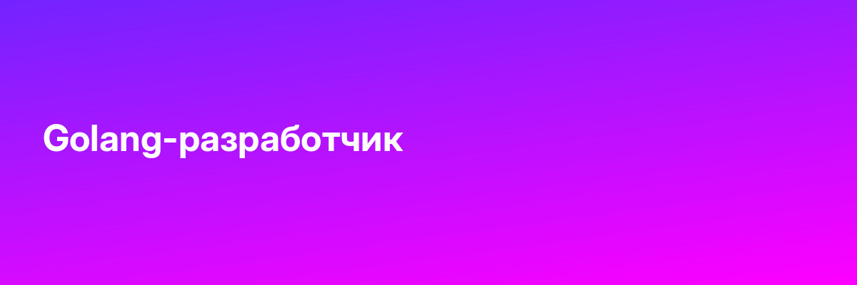 Golang-разработчик