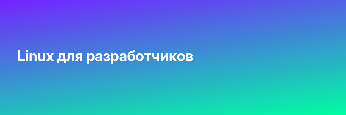 Linux для разработчиков