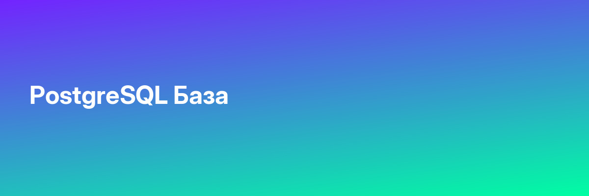 PostgreSQL База