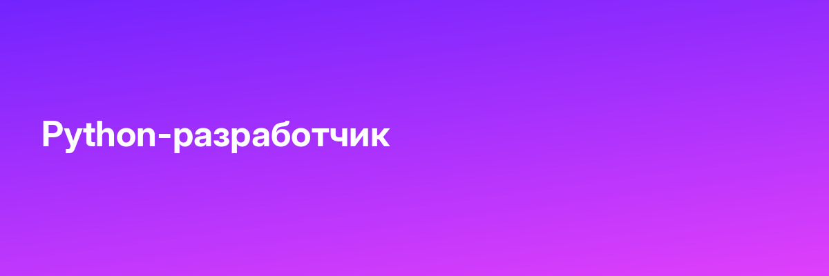 Python-разработчик