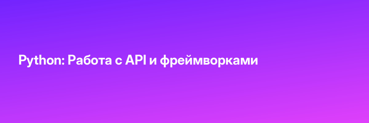 Python: Работа с API и фреймворками