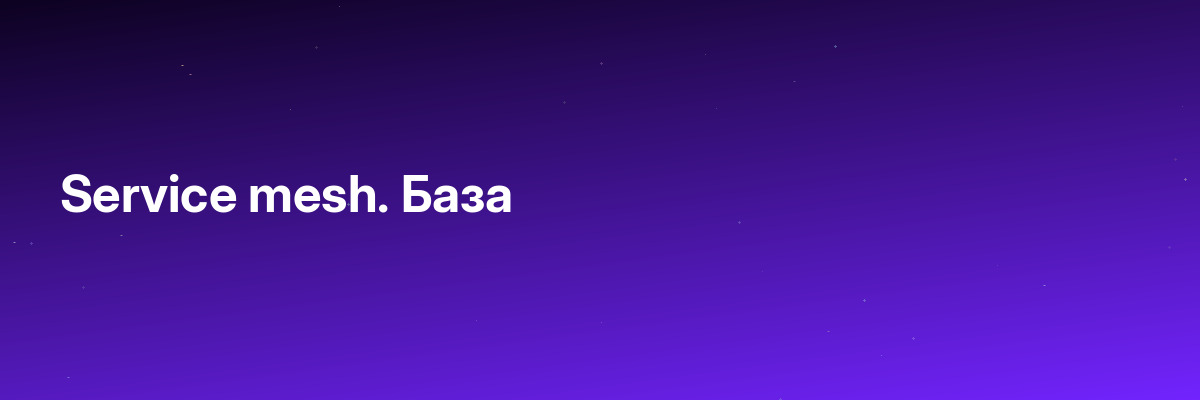 Service mesh. База