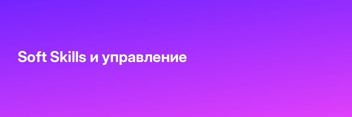 Soft Skills и управление