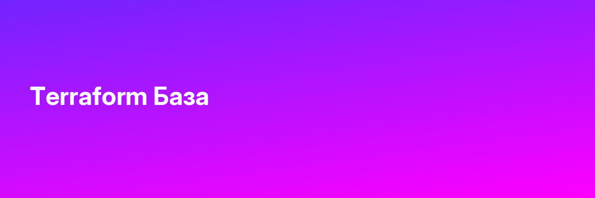 Terraform База