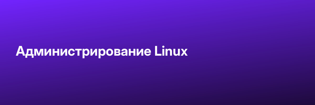 Администрирование Linux