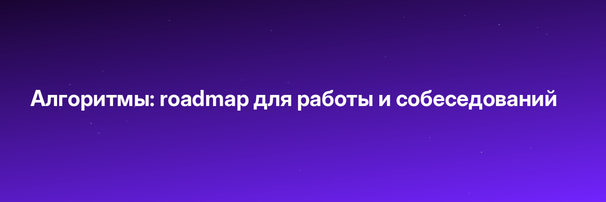 Алгоритмы: roadmap для работы и собеседований