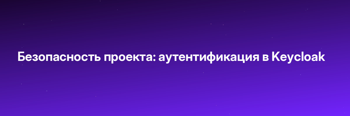 Безопасность проекта: аутентификация в Keycloak