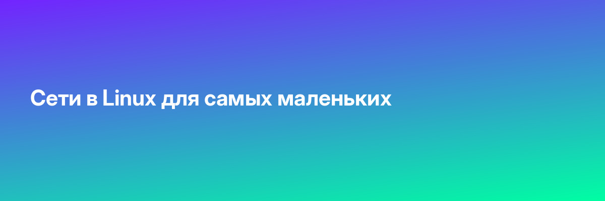 Сети в Linux для самых маленьких
