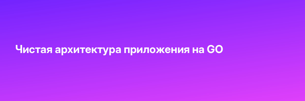 Чистая архитектура приложения на GO