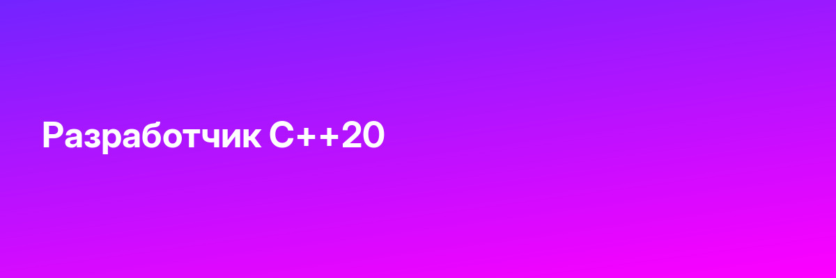 Разработчик С++20