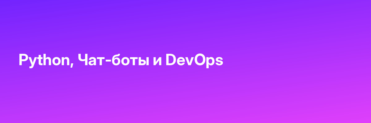 Python, Чат-боты и DevOps