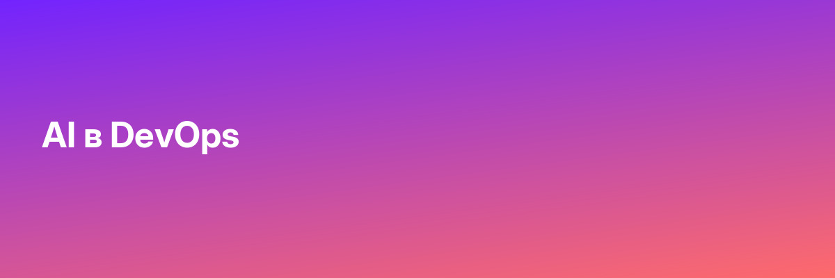 AI в DevOps