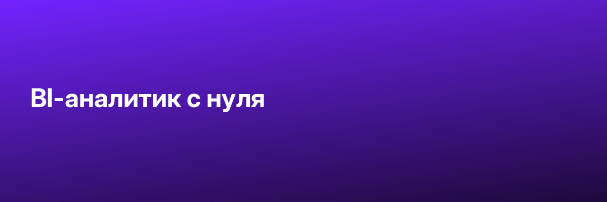 BI-аналитик с нуля