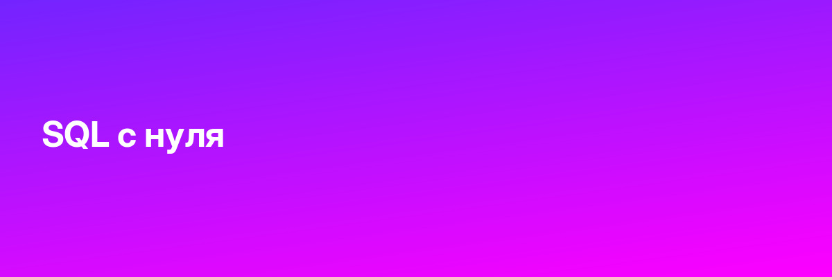 SQL с нуля
