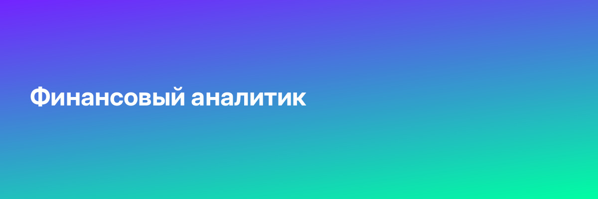 Финансовый аналитик