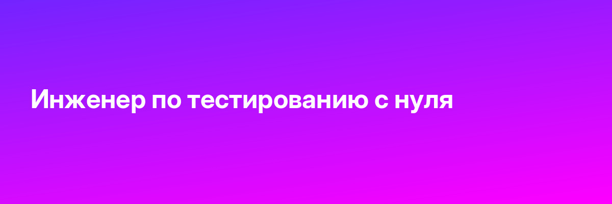 Инженер по тестированию с нуля