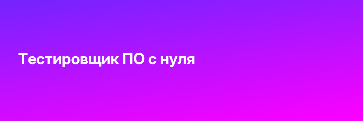 Тестировщик ПО с нуля