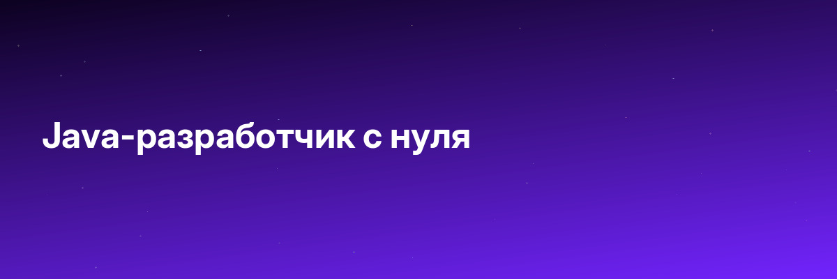 Java-разработчик с нуля