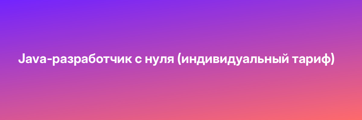 Java-разработчик с нуля (индивидуальный тариф)