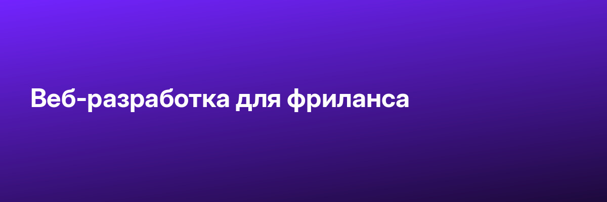Веб-разработка для фриланса