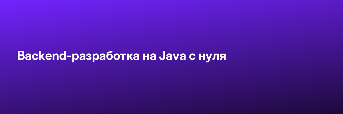 Backend-разработка на Java с нуля