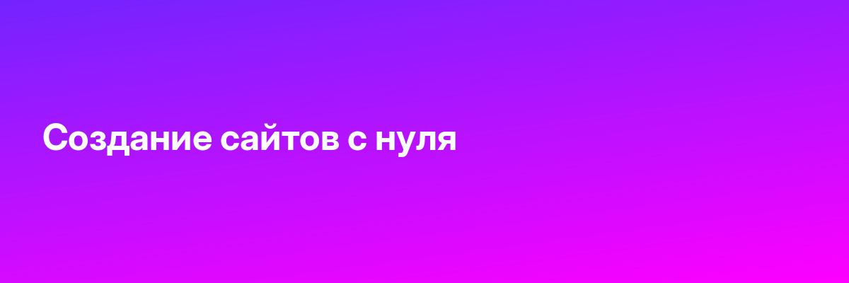 Создание сайтов с нуля