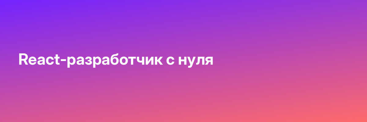 React-разработчик с нуля