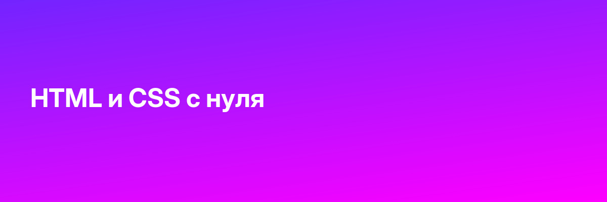 HTML и CSS с нуля