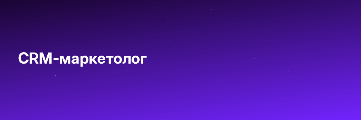 CRM-маркетолог