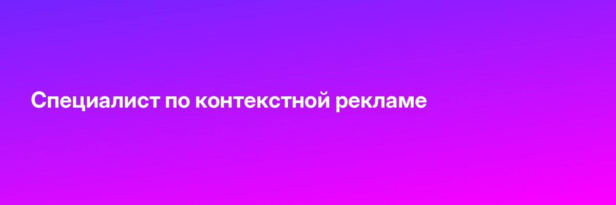 Специалист по контекстной рекламе