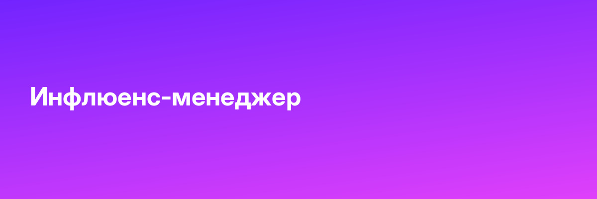 Инфлюенс-менеджер