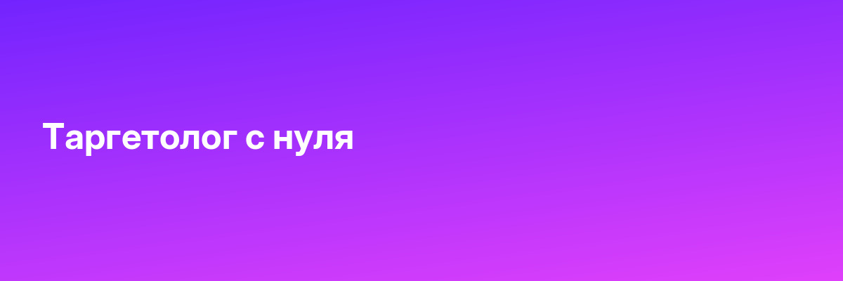 Таргетолог с нуля
