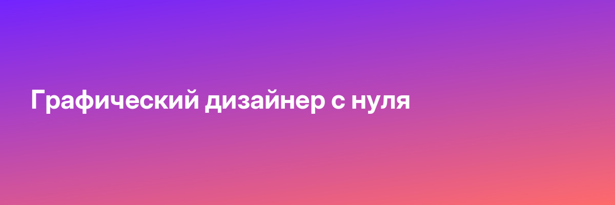 Графический дизайнер с нуля