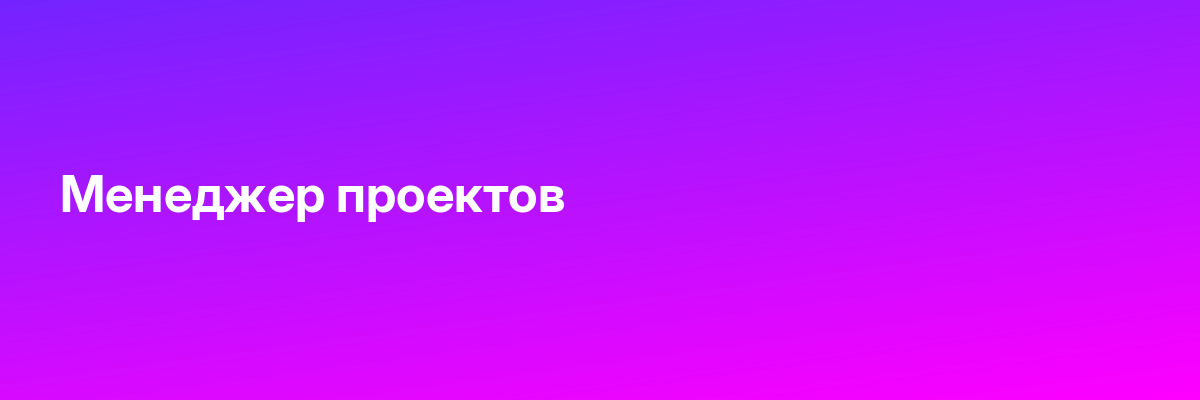 Менеджер проектов