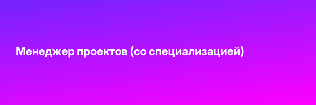 Менеджер проектов (со специализацией)
