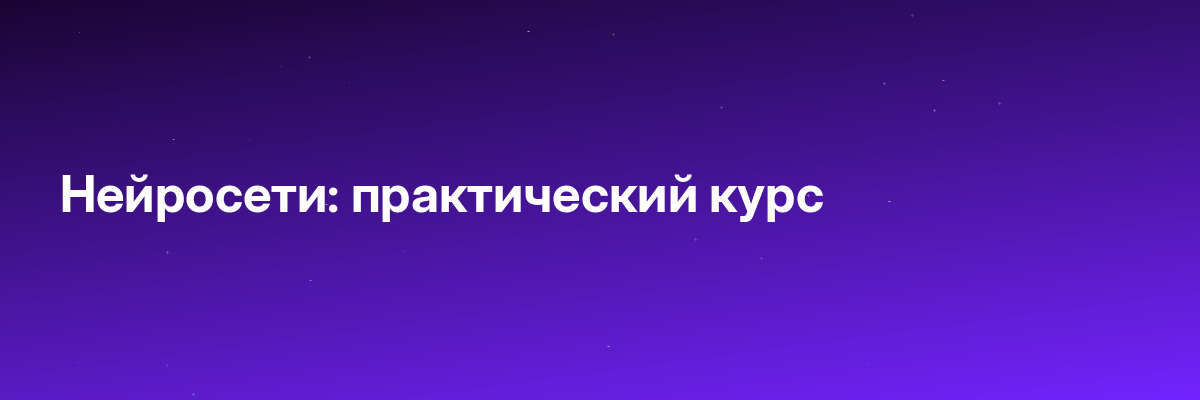 Нейросети: практический курс