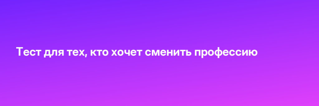 Записаться на Тест для тех, кто хочет сменить профессию