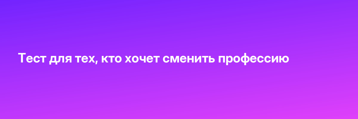 Тест для тех, кто хочет сменить профессию