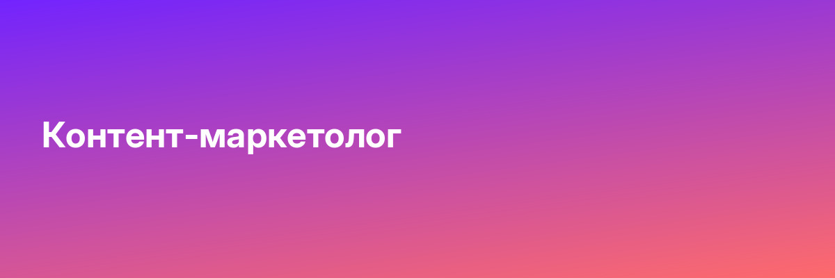 Контент-маркетолог